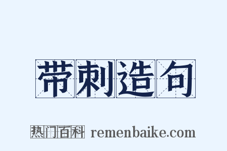 带刺造句是什么意思的图片